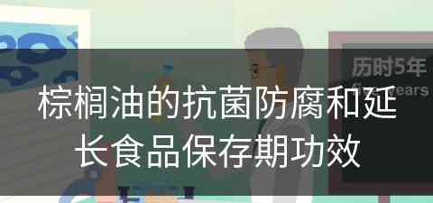 棕榈油的抗菌防腐和延长食品保存期功效